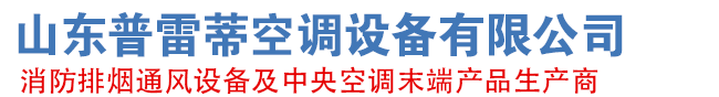 山東普雷（léi）蒂空調設備有限公司